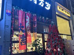 -朴太院·朝鲜族炭火烤肉(民乐园总店)