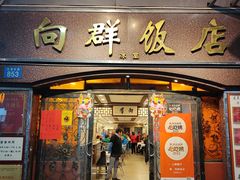 -粤·向群饭店(龙津东路总店)