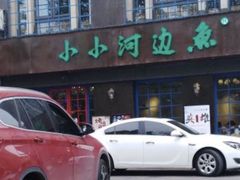 -小小河边鱼(天润城店)