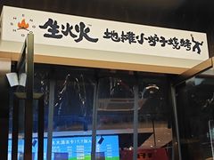 -生火火·小炉子炭烤(金楠天街总店)