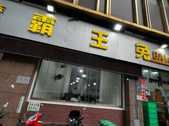 -东吴霸王兔(松青路店)
