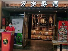 -万岁回转寿司