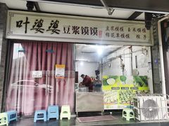-叶婆婆豆浆馍馍