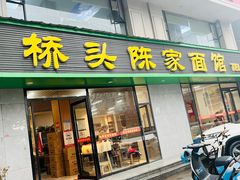 -正宗襄阳一桥陈家牛肉面