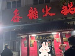 -鑫龙火锅(北园店)