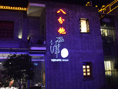 门面-八分饱·西津会(西津渡店)