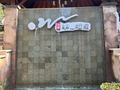 -天目湖涵田半山温泉