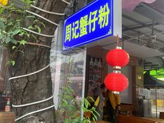 -周记蟹仔粉(侨港风情街店)