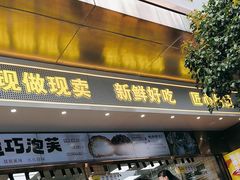 -鲍师傅糕点(江苏路店)