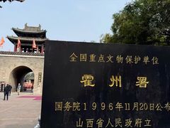 -山西霍州署