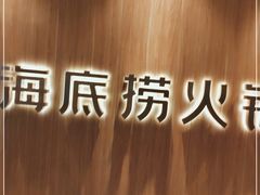 门面-海底捞火锅(万丰桥店)