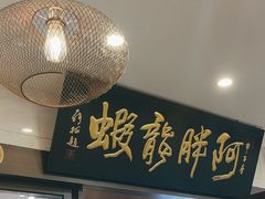 -阿胖龙虾(罍街店)