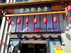 -安泰楼·佛跳墙创始人·传统闽味早茶·酒楼(三坊七巷闽菜地标店)