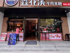 -鑫花溪牛肉米粉(凤凰街创始总店)
