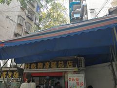 门面-好吃狗凉糕总店