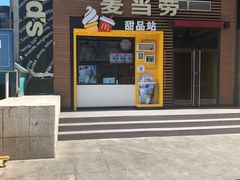 门面-麦当劳(西单明珠店)