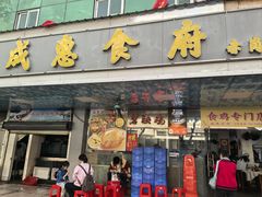 -成惠食府(赤岗店)