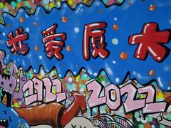 -厦门大学(思明校区)