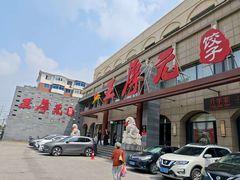 -王厚元饺子·辽菜·烤鸭(工会大厦店)