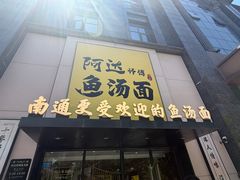 -阿达师傅鱼汤面