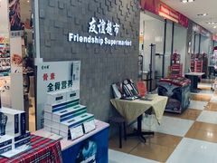 -友谊超市(友谊商城店)