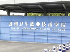 -苏州卫生职业技术学院(石湖校区)