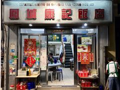 -凤城康记饭店