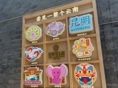 -昆明冠生园·鲜花饼·面包蛋糕(老街店)