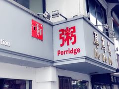 门面-笃笃笃糖粥(十全街店)