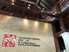 -三亚亚龙湾人间天堂鸟巢度假村
