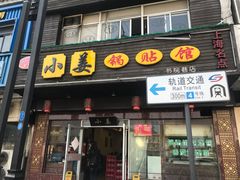 门面-小姜锅贴(凤凰街店)