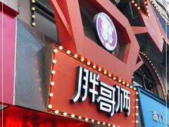 门面-胖哥俩肉蟹煲(杭州下沙学林街店)