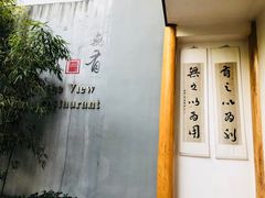 -无有景观餐厅·铜瓢牛肉·下午茶