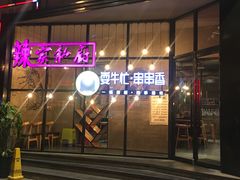 -辣家私厨火锅·龙虾(开发区店)