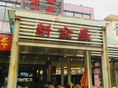 门面-新金盛·海鲜酒楼(盐田店)