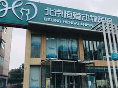 -北京恒爱动物医院(清景园分院)