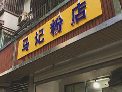 门面-马记粉店(五一东村店)