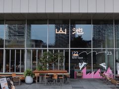 -SAANCI山池咖啡(海上世界文化艺术中心店)