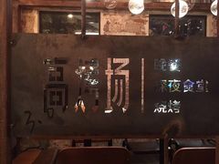 门面-高烤场烧烤餐厅(文华里店)