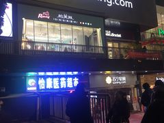 门面-PUFFRING帕芙琳(延兴门店)