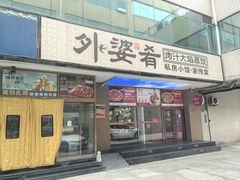 -小城外婆肴私房菜.十年品牌(上地店)