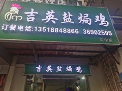-吉英盐焗鸡(文中路店)