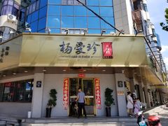 门面-杨爱珍大排档(龙游店)