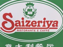 -萨莉亚意式餐厅(永旺购物中心店)