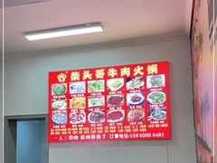 -柴头哥·牛肉火锅(爱民路店)