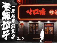 门面-小口味