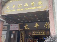 -太平馆西餐厅(北京路店)