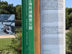 -上海月湖雕塑公园