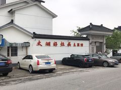 -太湖好灶头土菜馆(石公路店)