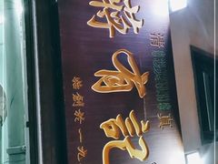 门面-清真蒋有记(老门东店)